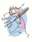 Мадам_Мерзавкина